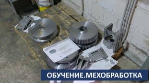 2024 04 16  ОБУЧЕНИЕ мехобработка