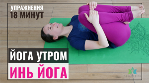 Йога утром. Инь йога для начинающих | Yin yoga