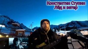 Константин Ступин Лёд и ветер кавер на гитаре #ступин #живаягитара