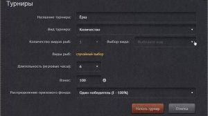 Masfish - игра рыбалка онлайн "Создание турнира".