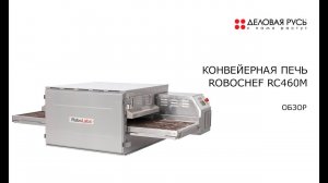 Обзор конвейерной печи RoboChef RC460M.