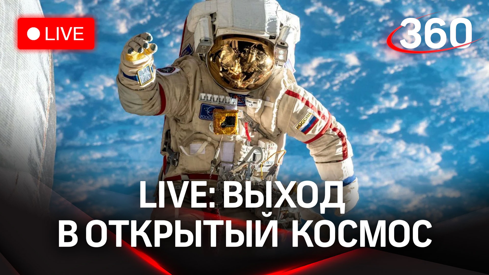 Российские космонавты совершают выход в открытый космос за пределами МКС | Прямая трансляция 