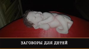 ЗАГОВОРЫ ДЛЯ ДЕТЕЙ | ИНГА ХОСРОЕВА | ВЕДЬМИНА ИЗБА