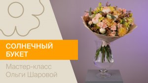 Солнечный букет | Мастер-класс от Ольги Шаровой