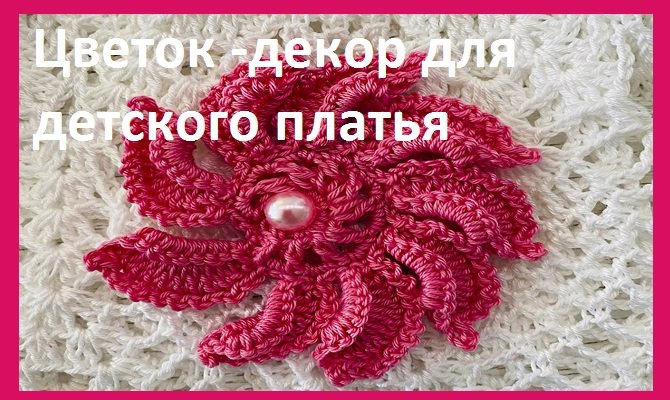 Цветок -декор для детского платья вязание крючком.