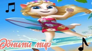 My Talking Angela all music from the summer beach dance / Вся музыка из летнего танца