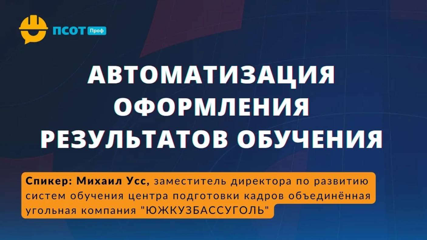 Автоматизация оформления результатов обучения