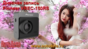 Pioneer VREC-130RS – дневная запись