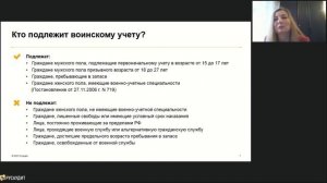 Воинский учет. Часть 1. Постановка на ВУ (запись вебинара).