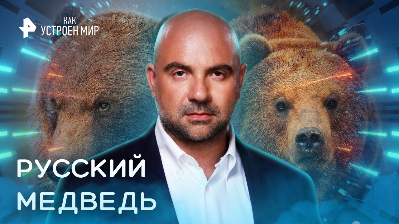 Русский медведь — Как устроен мир с Тимофеем Баженовым (18.10.2022)