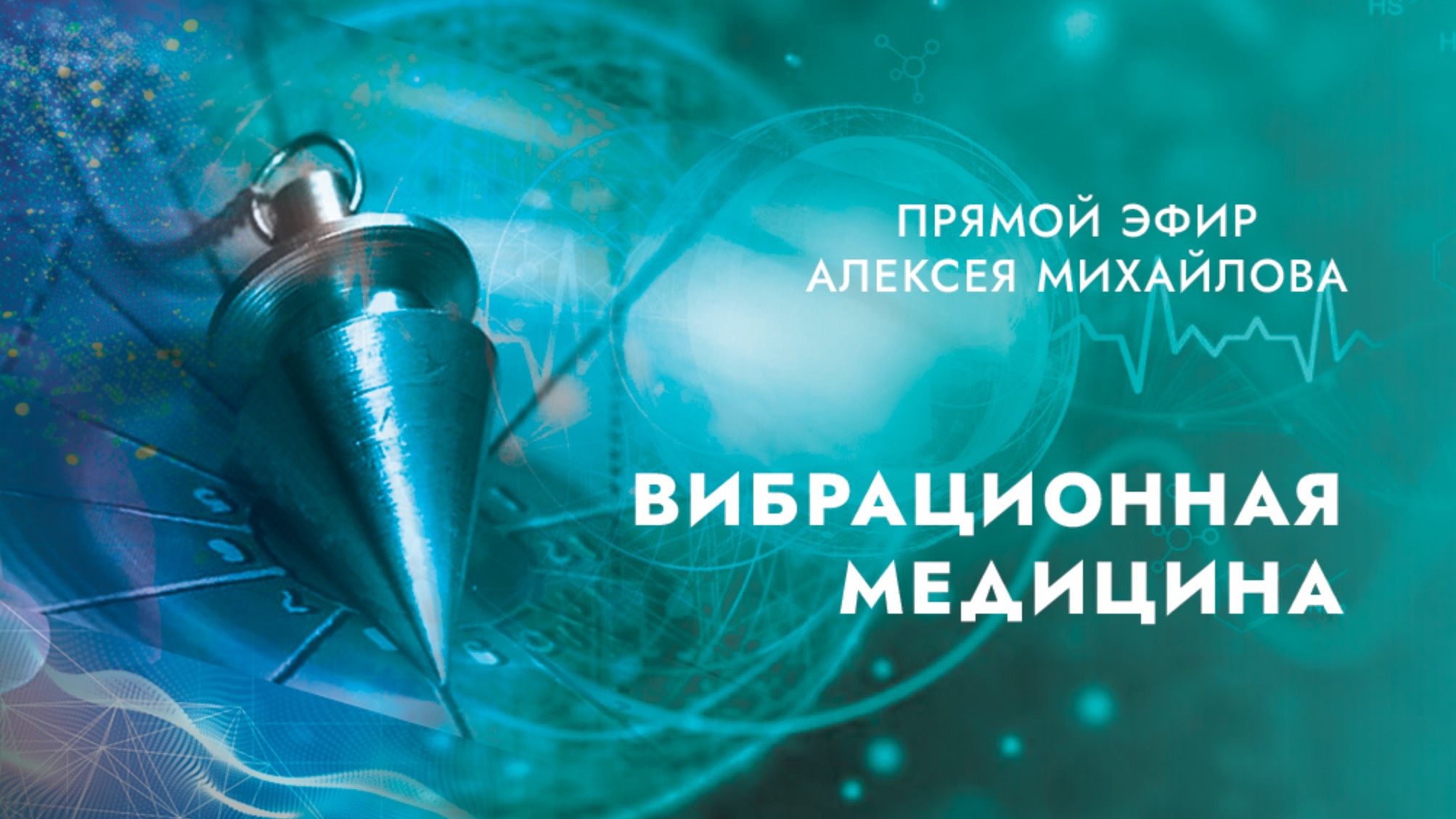 Вибрационная медицина. Прямой эфир с Алексеем Михайловым.