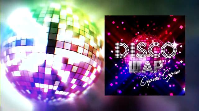 Сергей Сумин - DiscoШар | Премьера песни 2019