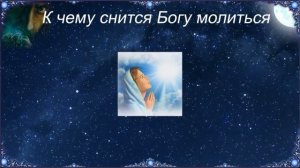 К чему снится Богу молиться (Сонник)