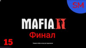Mafia 2 Прохождение игры Глава 15 Через Тернии к Звездам - Финал