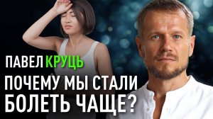 Психосоматика Нового Времени. Почему мы стали болеть чаще? Павел Круць