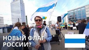 Бело-сине-белый. Новый флаг России и протест в Берлине