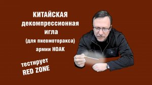 Игла декомпрессионная армии Китая