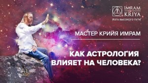 Как астрология влияет на человека?