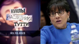 Пенни и честь "семьи" Прицкер. Куклы наследника Тутти. Выпуск от 03.10.2023