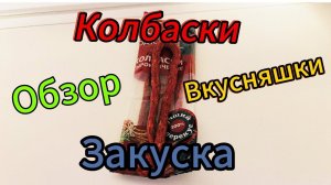 ОБЗОР НА ВКУСНЫЕ КОЛБАСКИ.ЗАКУСКИ