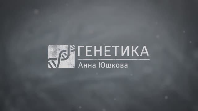 Онлайн-курс «Генетика»