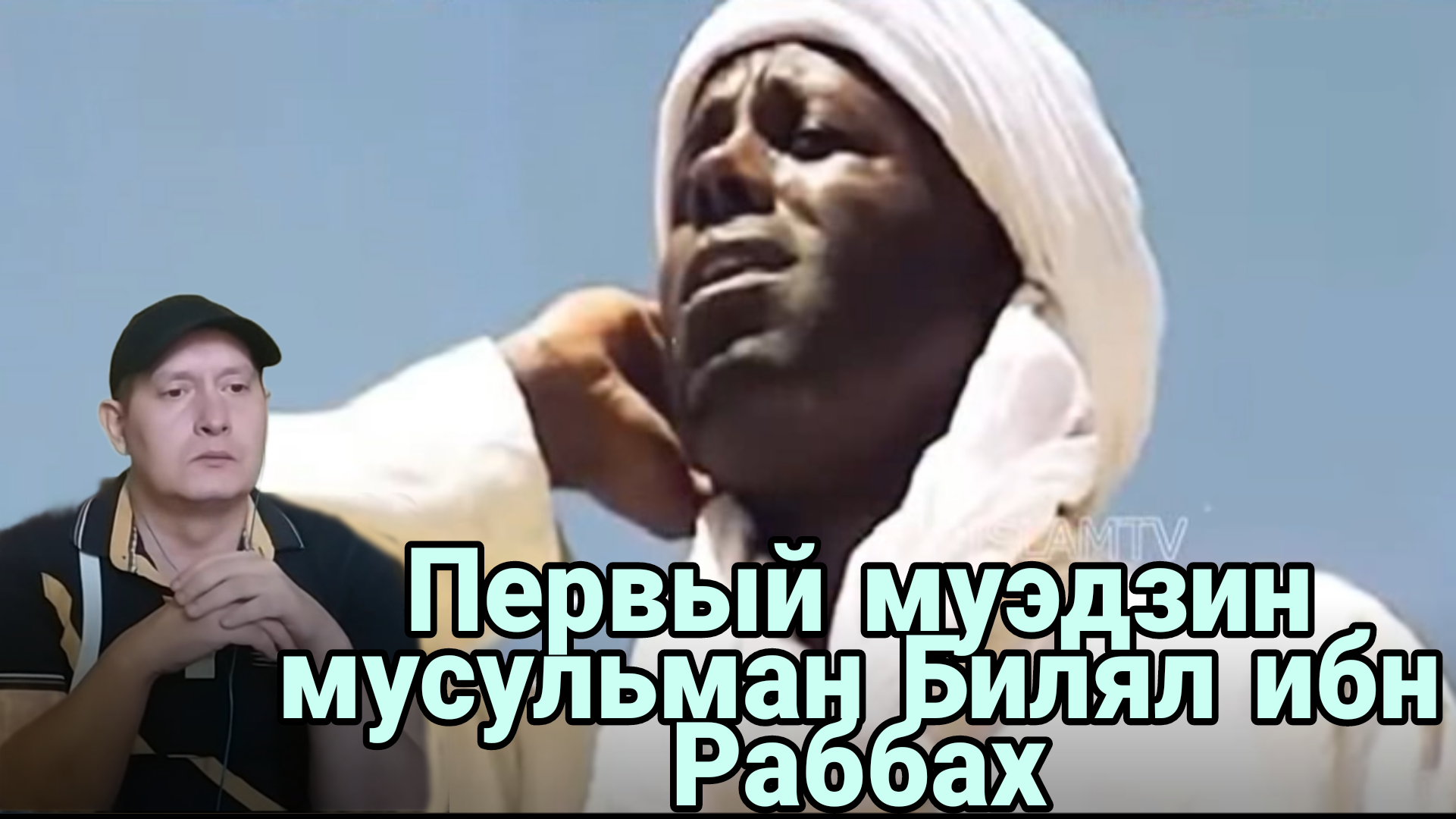 Первый муэдзин мусульман