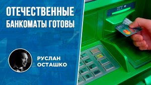 Отечественные банкоматы готовы (Руслан Осташко)