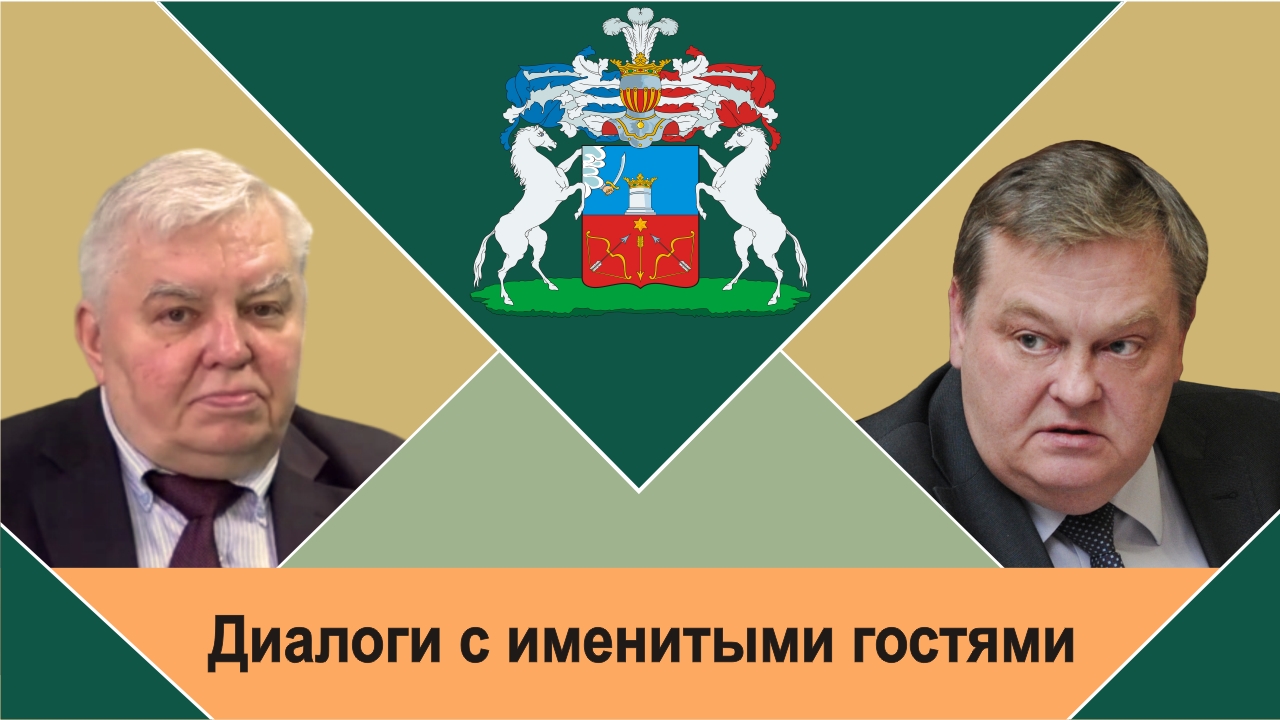 "Неизвестный вершитель генеральских судеб". В.Н.Миронов и Е.Ю.Спицын "Диалоги с именитыми гостями"