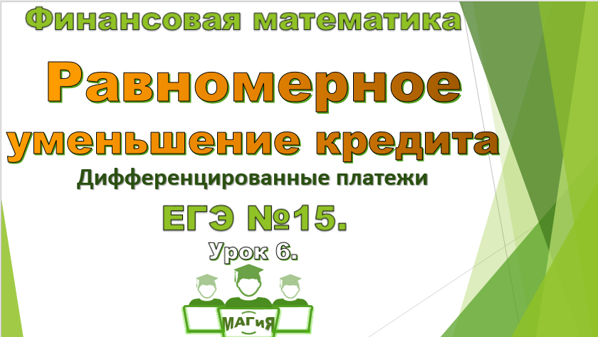 Кредит уменьшается равномерно. Дифференцированный кредит ЕГЭ. Математика финансов. Задание 14 ЕГЭ математика 2022. Решение кредитов ЕГЭ.