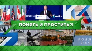 «Место встречи»: Понять и простить?! (28.10.2022)
