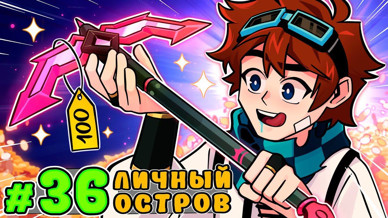 Lp. Тринадцать Огней #36 ВЛАДЕЛЕЦ ОСТРОВА • Майнкрафт