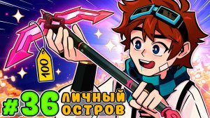 Lp. Тринадцать Огней #36 ВЛАДЕЛЕЦ ОСТРОВА • Майнкрафт