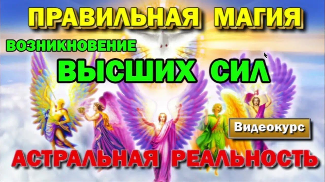 Возникновение Высших сил.  Правильная Магия. Магическая реальность.