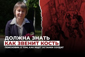 «Должна знать, как звенит кость» — поисковик о том, как ищет останки солдат