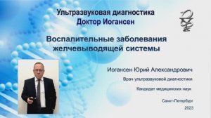 Ультразвуковая диагностика. Доктор Иогансен. Воспалительные заболевания желчевыводящей системы.