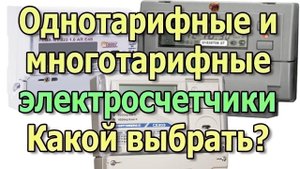 Однотарифный и двухтарифный счетчик электроэнергии  Как платить меньше? Тарифы на электроэнергию.