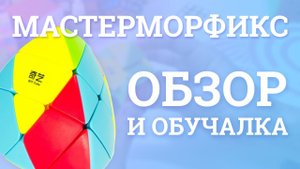 Обзор MoFangGe Mastermorphix | Как собрать Мастерморфикс? + РОЗЫГРЫШ