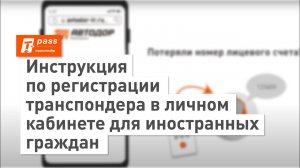 Инструкция по регистрации транспондера в личном кабинете для иностранных граждан