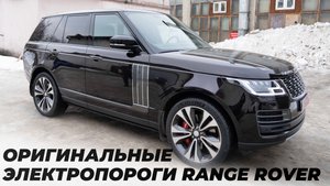 Оригинальные выдвижные подножки Range Rover