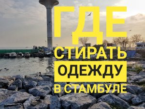 Стамбул: где стирать одежду