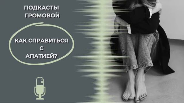 Как справляться с апатией. Постпраздничный подкаст 🎙