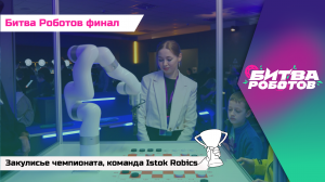 Битва роботов финал. Закулисье чемпионата