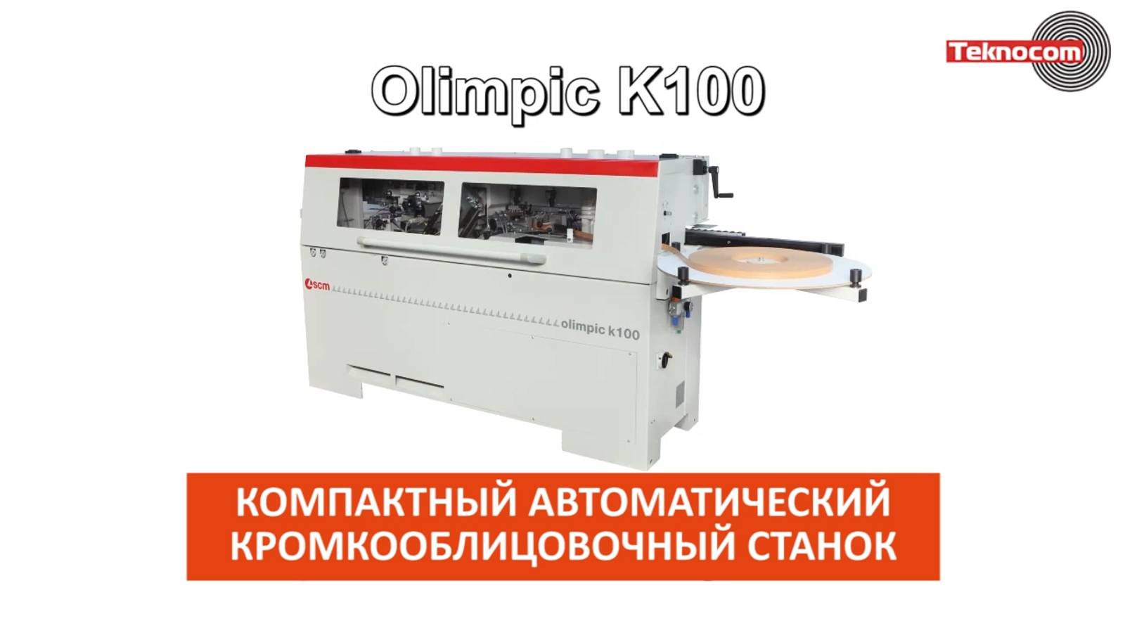 Olimpic K 100 - кромкооблицовочный станок