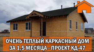 Kd.i Очень тёплый одноэтажный каркасный дом за 1,5 месяца. Проект КД-47.