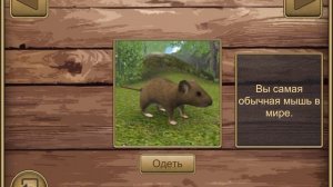 Полезный баг в игре СИМУЛЯТОР МЫШИ!