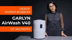 Подробный обзор мойки воздуха GARLYN AirWash V40 от технического эксперта
