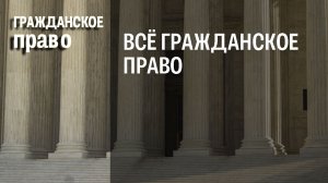 Всё гражданское право