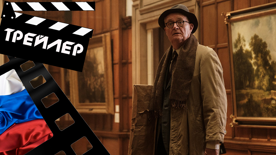 ??? ГЕРЦОГ (THE DUKE) - 2020 (ТРЕЙЛЕР) (РУС)