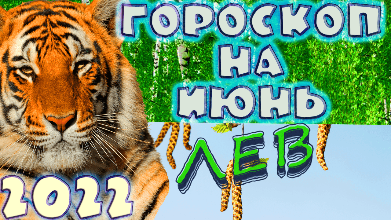 ЛЕВ ♌ - ГОРОСКОП НА ИЮНЬ 2️⃣0️⃣2️⃣2️⃣ от астролога Таши Игошиной и водяного Тигра