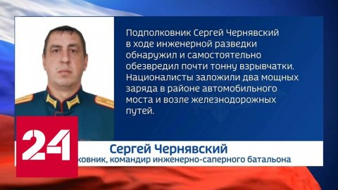 Офицер во время разведки самостоятельно обезвредил тонну взрывчатки - Россия 24 